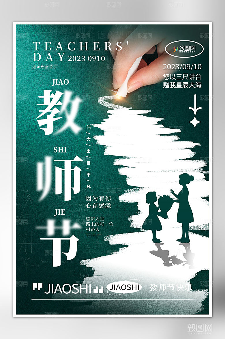 简约大气教师节海报