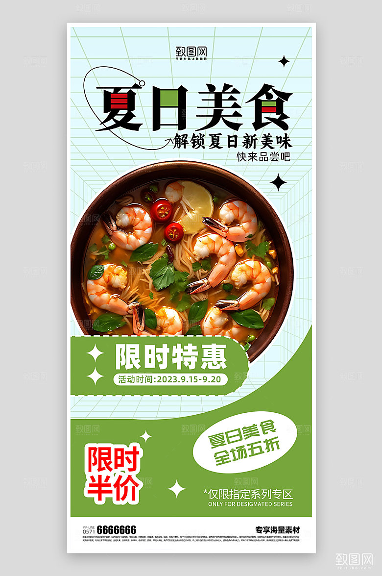 美食餐饮夏日宣传海报