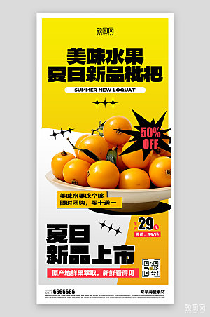 夏日水果枇杷促销海报