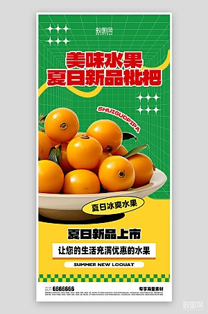 水果促销枇杷海报