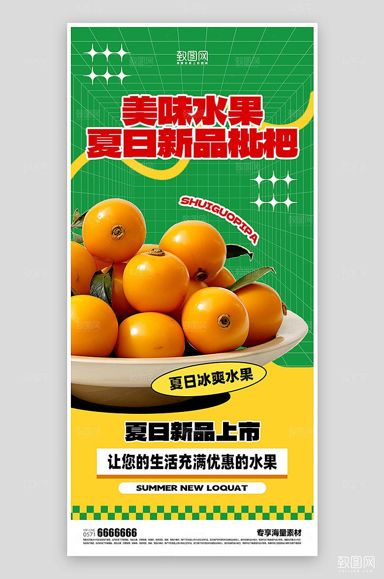 水果促销枇杷海报