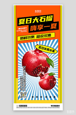 水果促销活动石榴海报