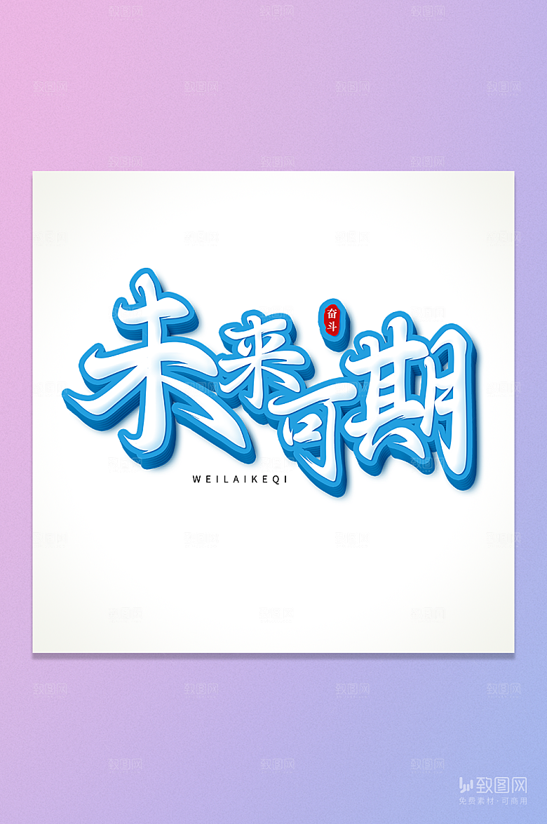 未来可期立体字元素