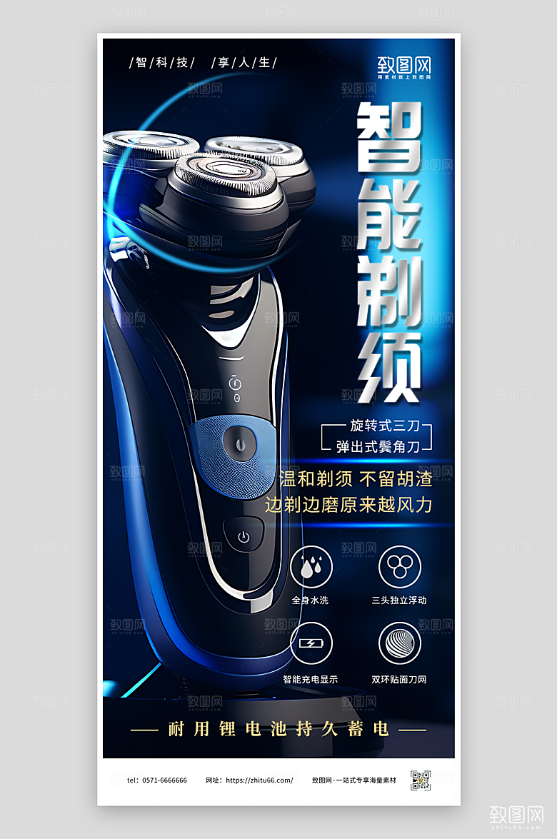 剃须刀产品宣传海报