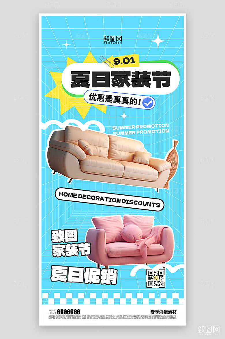 夏日促销家装沙发海报