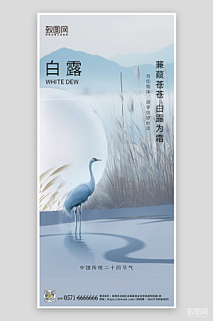 传统节气白露简约中国风手机海报