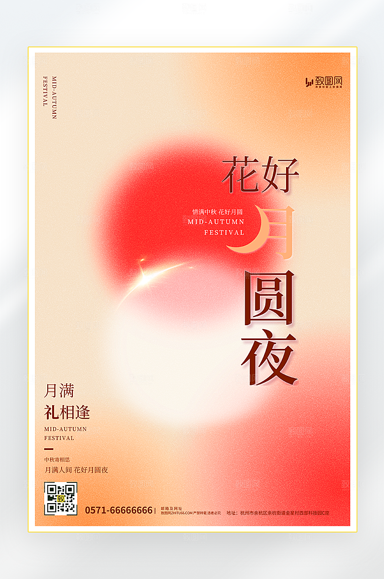 花好月圆夜中秋海报