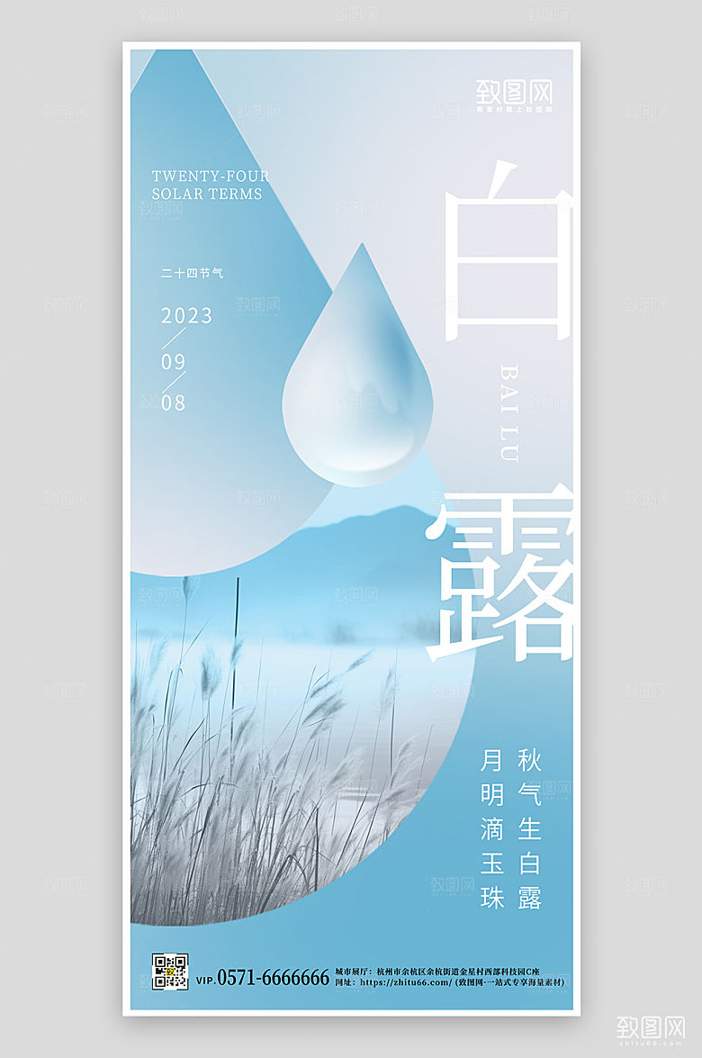 传统节气白露水滴简约手机海报
