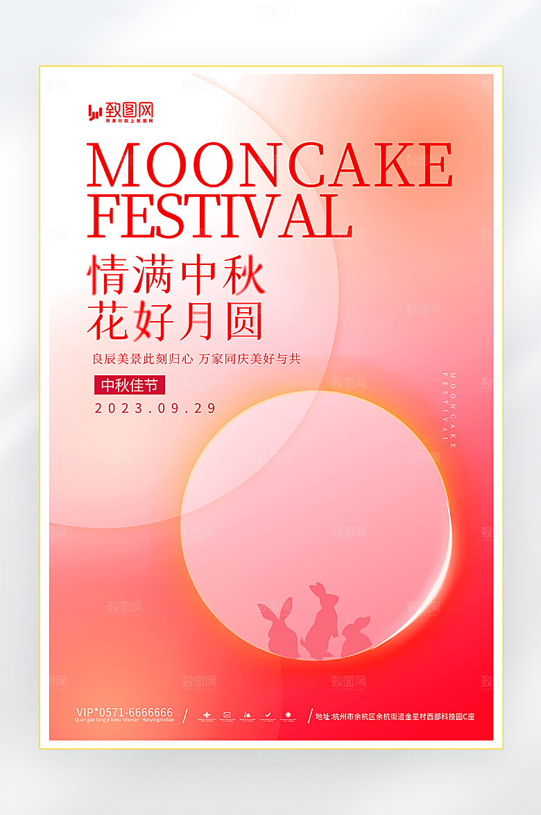 庆祝中秋佳节海报