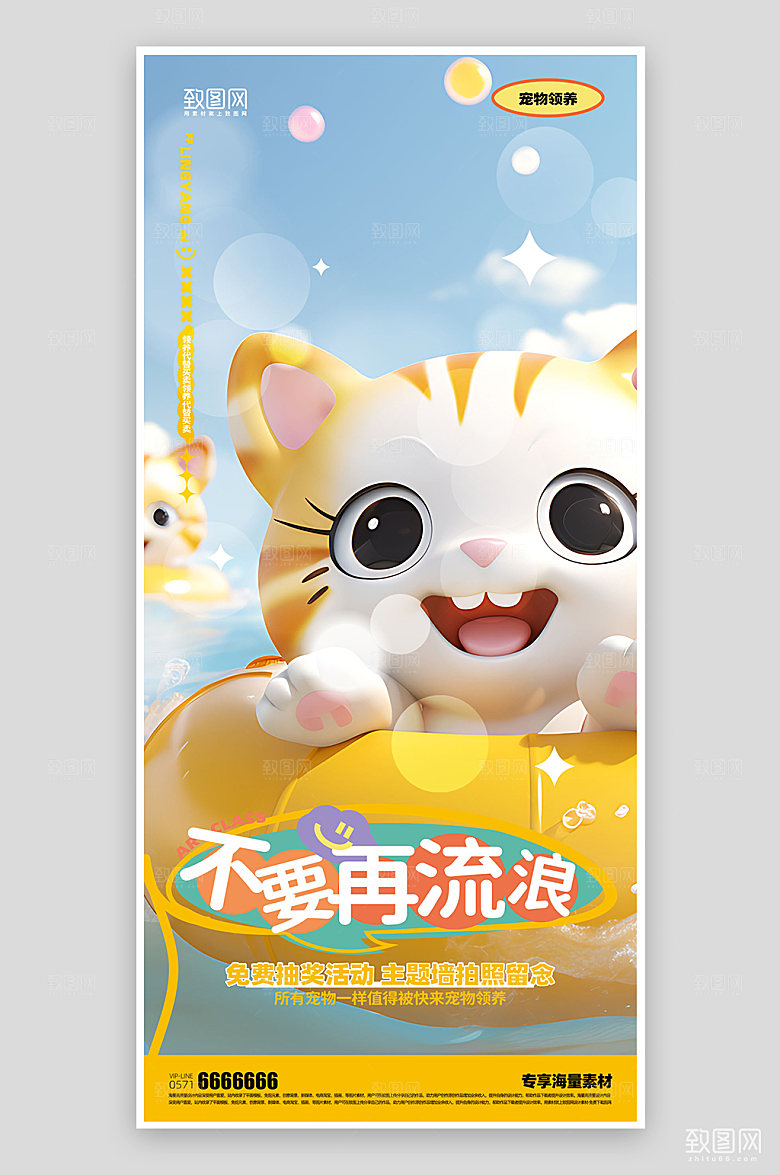 宠物爱心领养海报