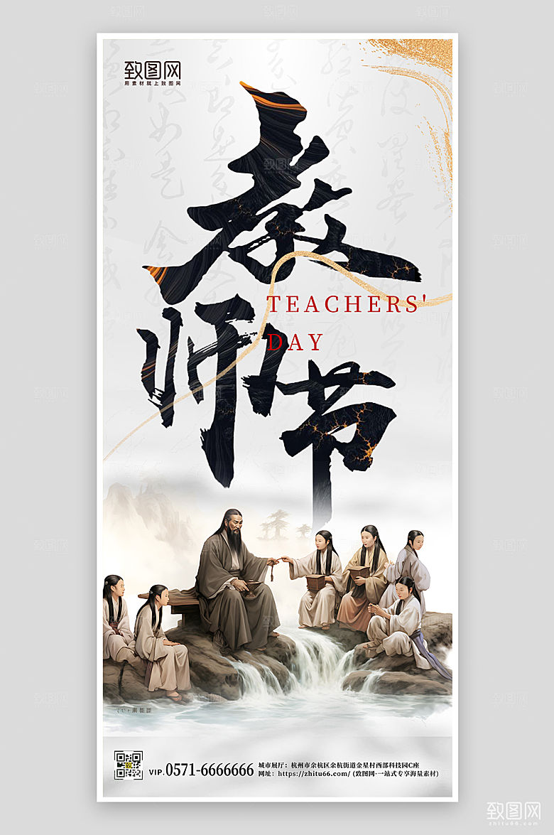 中国水墨风教师节手机海报