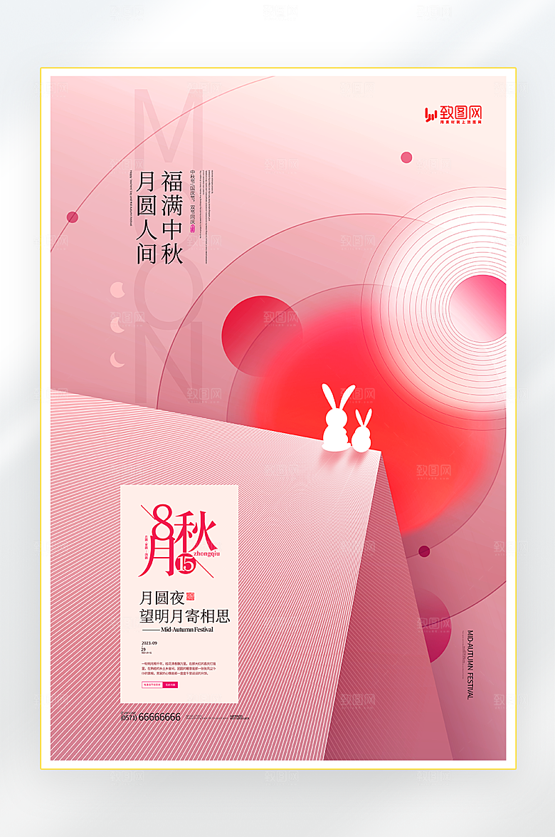 庆祝中秋佳节海报