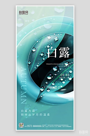 中国传统节气白露绿叶露珠手机海报