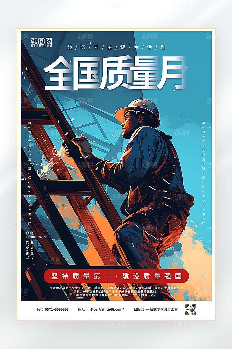 全国质量月宣传海报