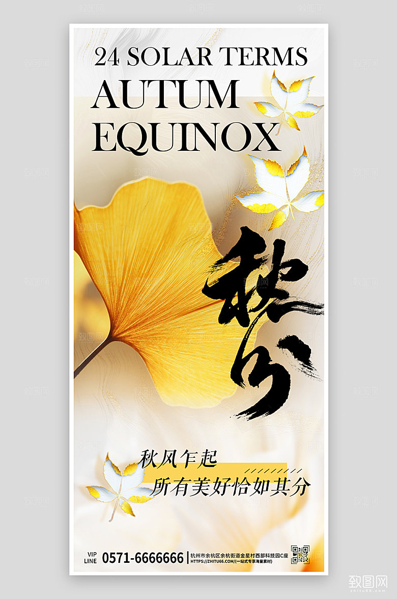 传统节气秋分银杏手机海报