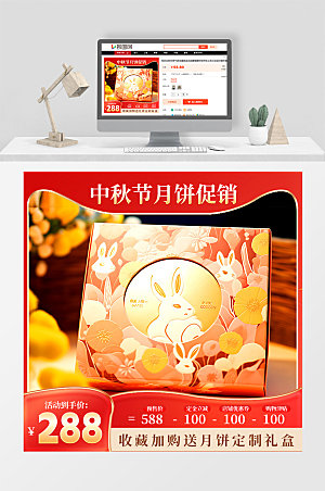 中秋节月饼礼盒促销活动宣传电商主图直通车