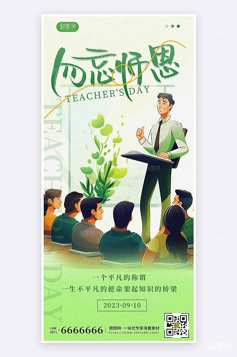 扁平插画风教师节节日祝福宣传手机海报