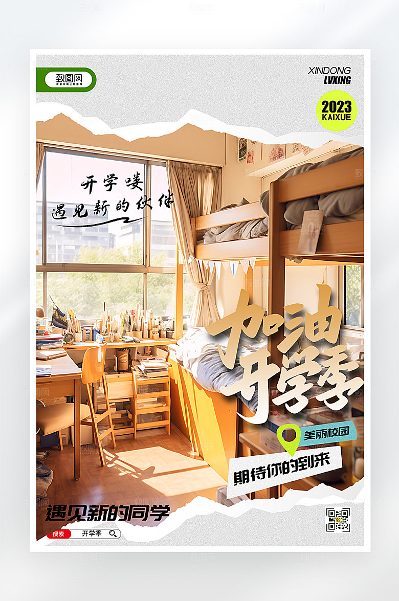 简约大气加油开学季海报