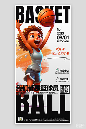 球类运动篮球培训班手机海报
