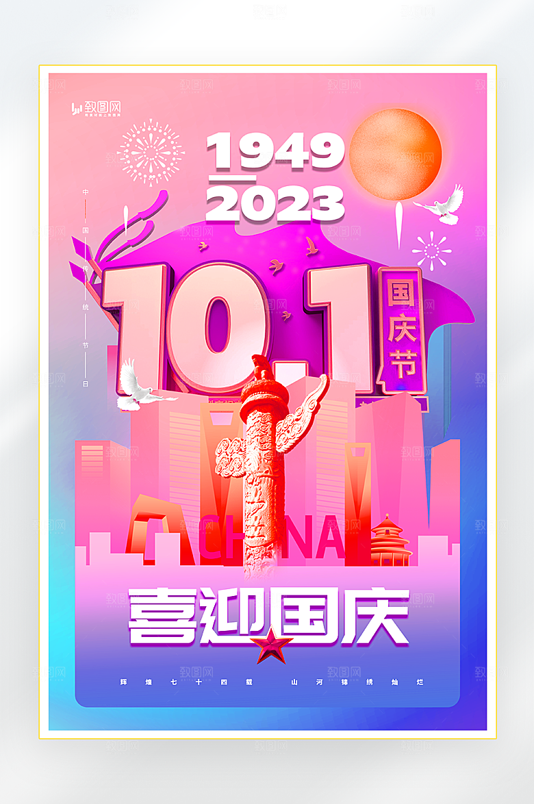 炫彩迎国庆节日海报