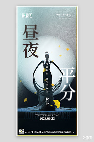 中国传统节气秋分月亮舞者手机海报