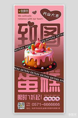 蛋糕甜品店铺开业促销手机海报