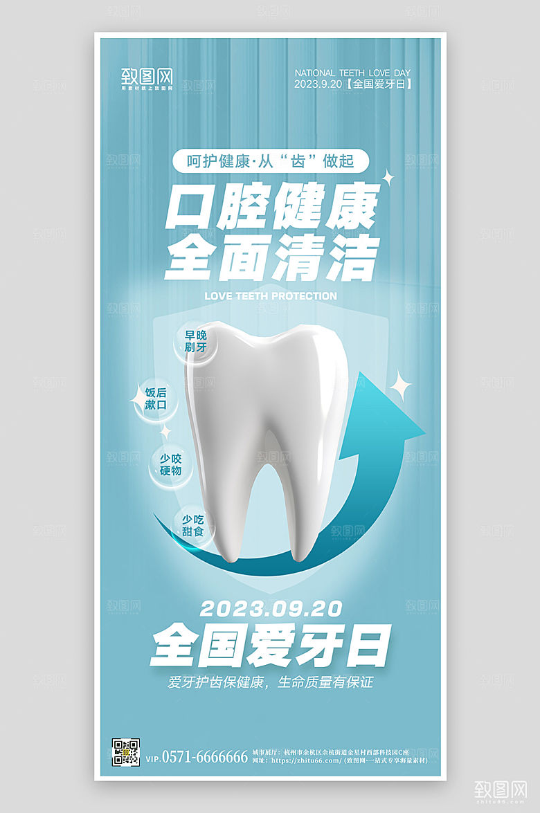 全国爱牙日蓝色牙齿手机海报
