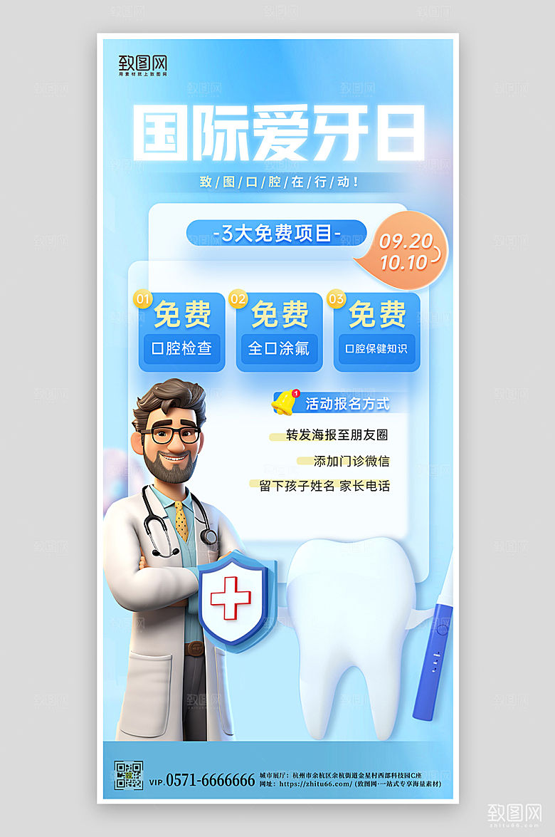 全国爱牙日公益活动手机海报