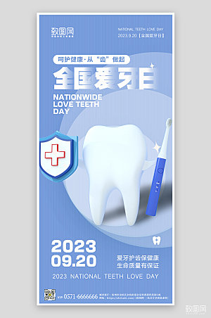 全国爱牙日牙齿护理手机海报