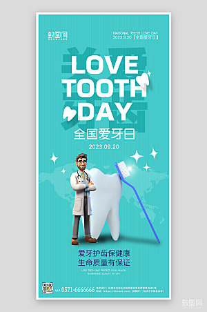 全国爱牙日蓝色医生牙齿手机海报