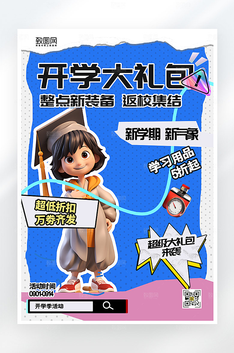 简约大气开学大礼包海报