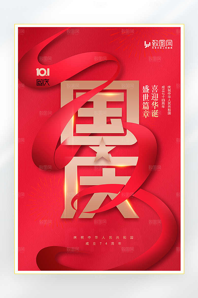 红色简约大气国庆海报