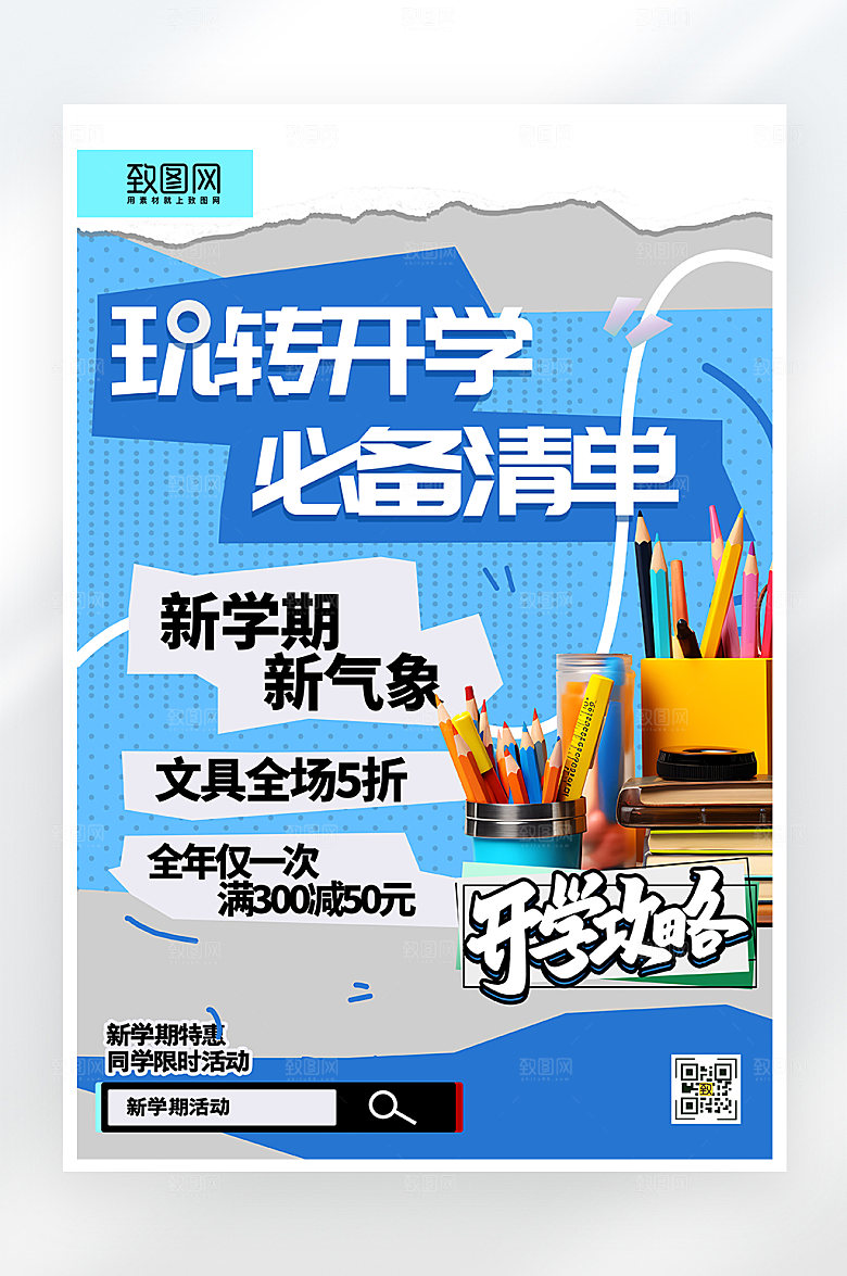 简约大气开学季促销海报