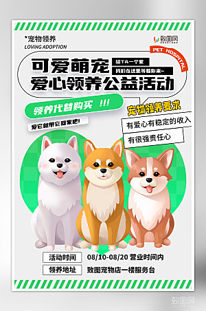 卡通宠物领养宣传海报