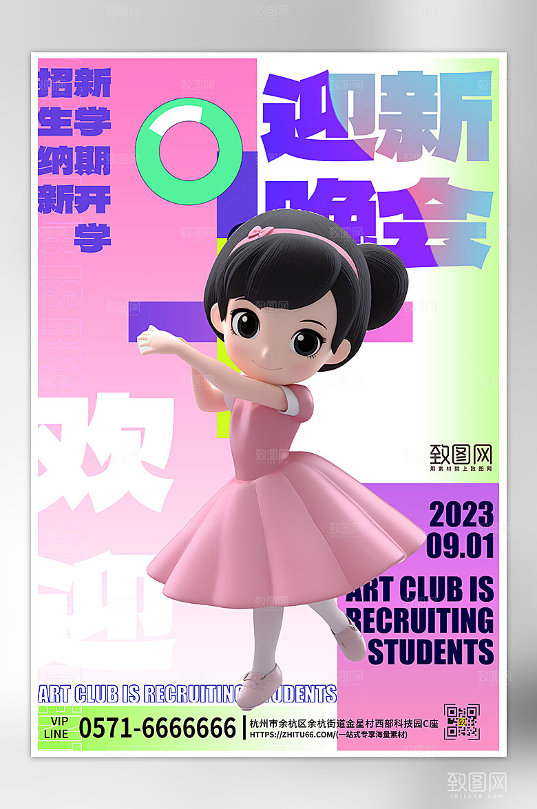 开学季迎新晚会跳舞海报