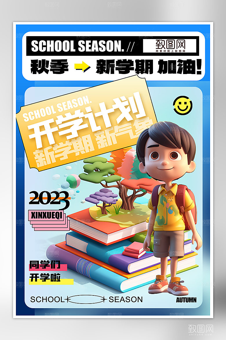开学季新学期上学海报