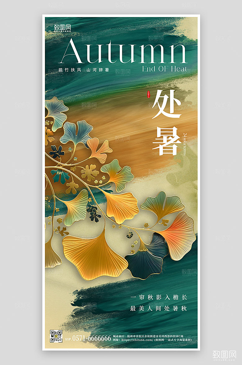传统节气处暑简约银杏手机海报
