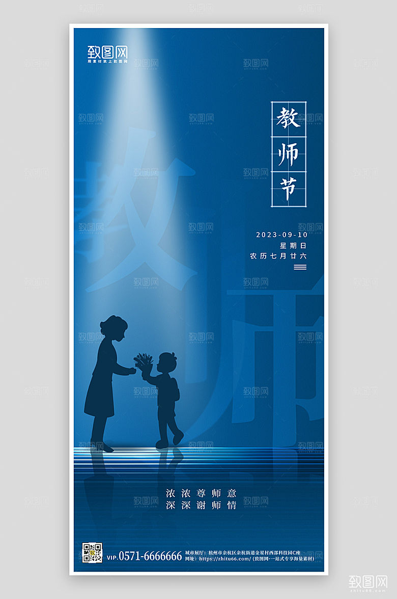 蓝色简约教师节剪影手机海报