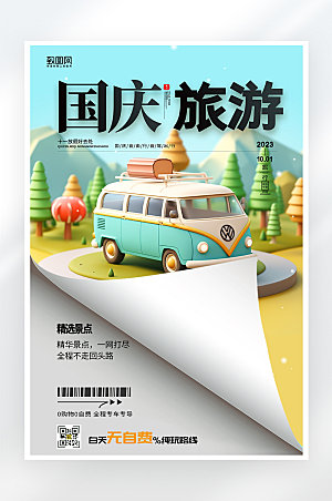 简约大气国庆节自驾游旅行海报