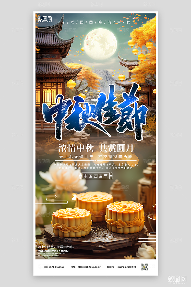 中秋佳节宣传海报