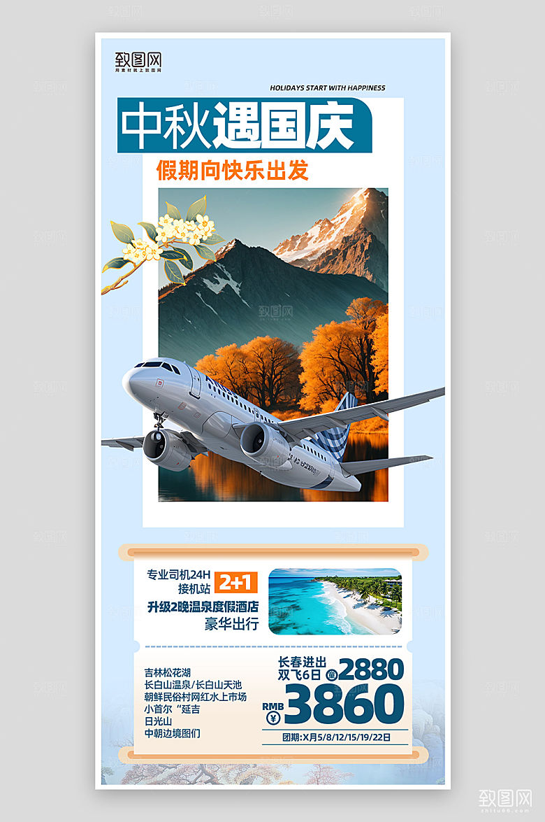 中秋国庆旅行旅游手机海报
