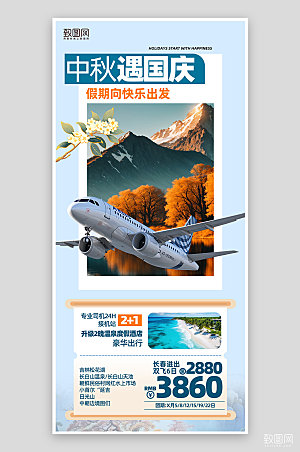 中秋国庆旅行旅游手机海报