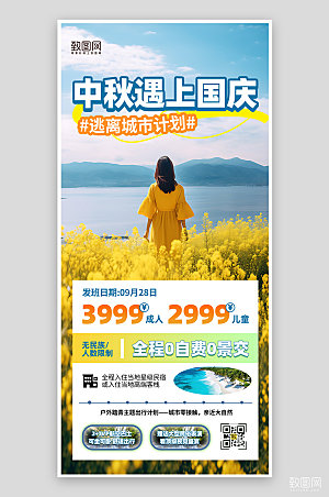 中秋国庆小长假旅游手机海报