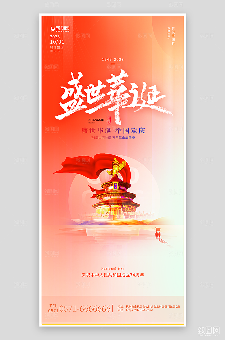 盛世华诞国庆还海报