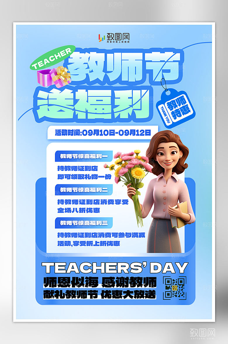 感恩教师节促销活动海报