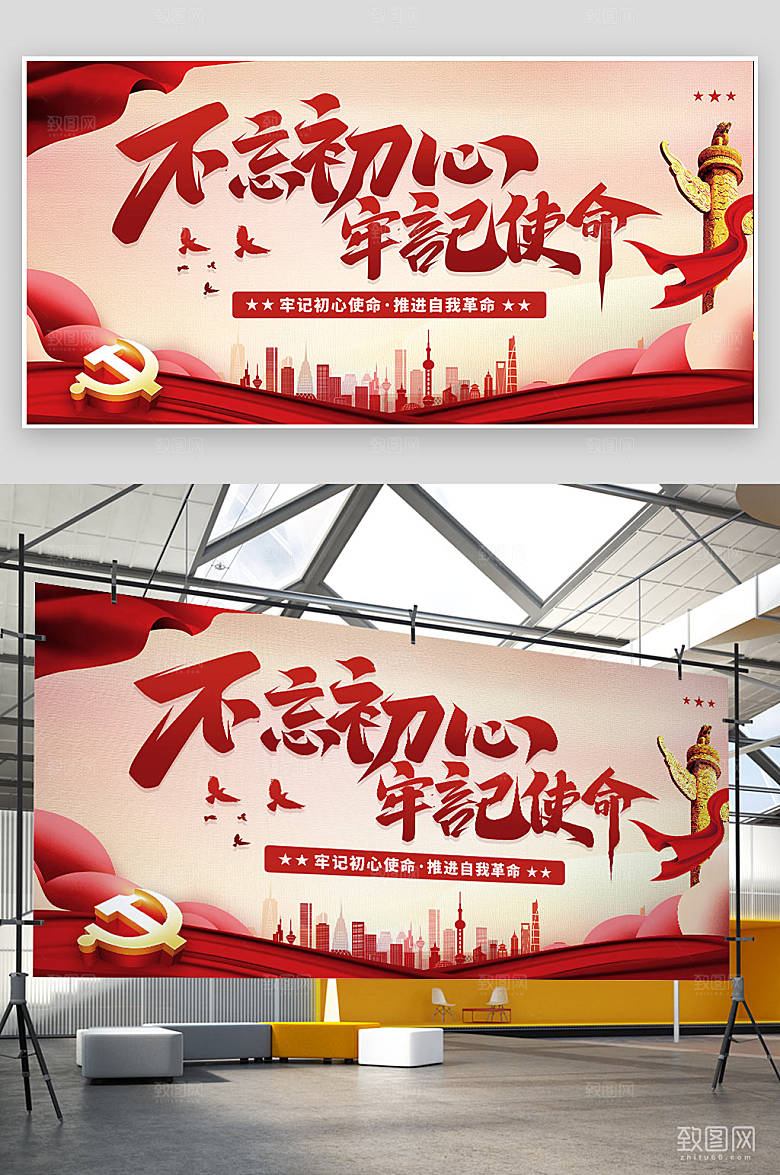 不忘初心牢记使命党建宣传展板