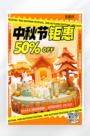 中秋节月饼促销活动宣传平面海报