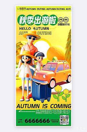 秋季出游活动创意3D活动手机海报