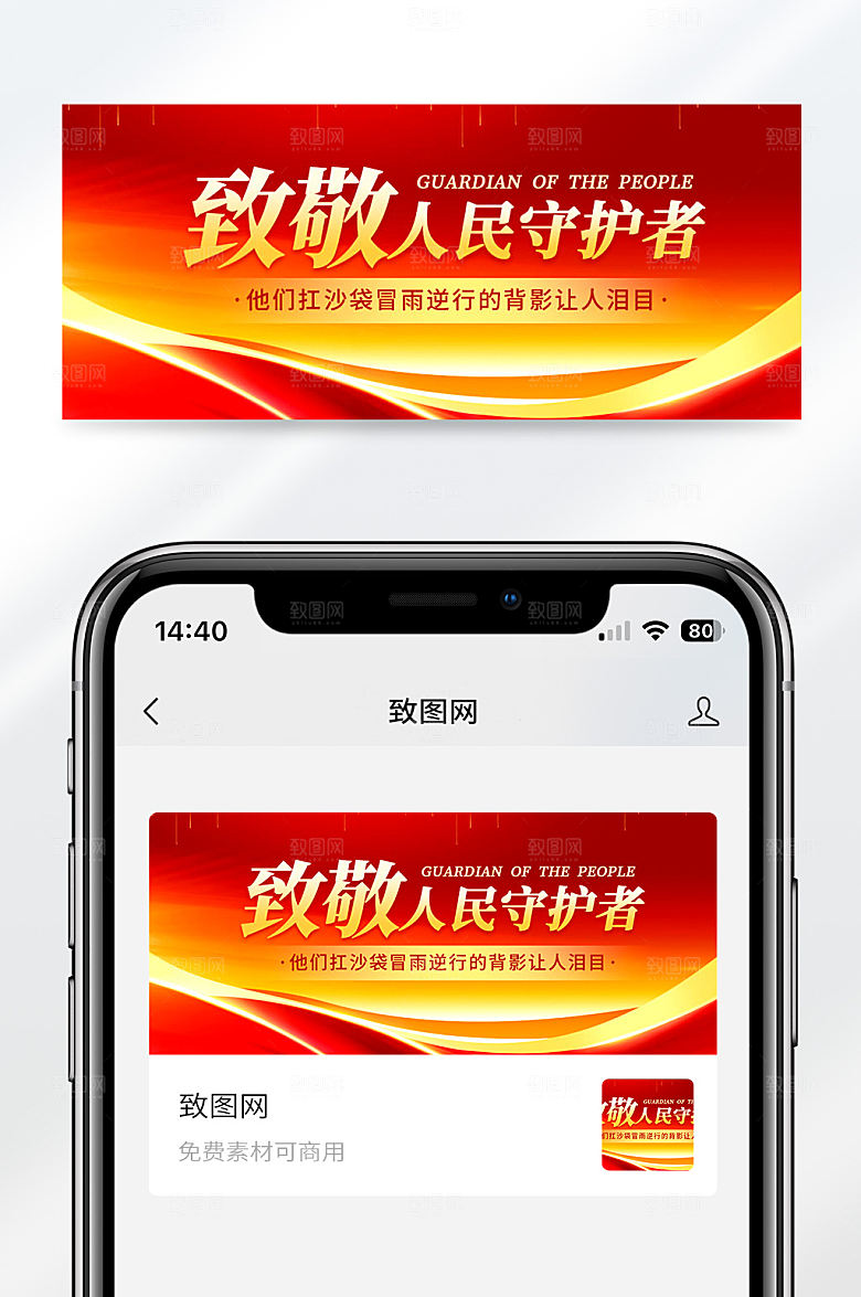 致敬人名守护者红色简约大气公众号首图
