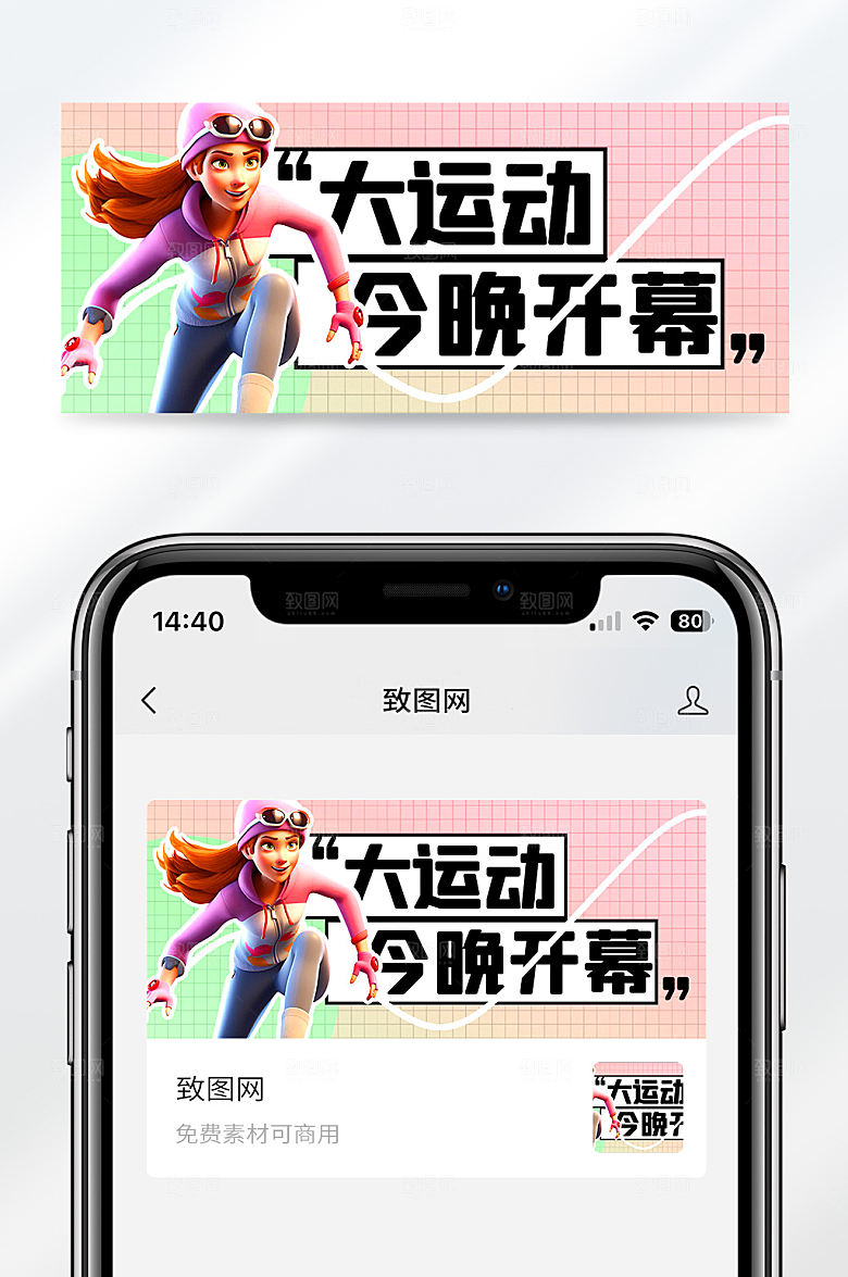 弥散风运动会开幕式宣传公众号首图